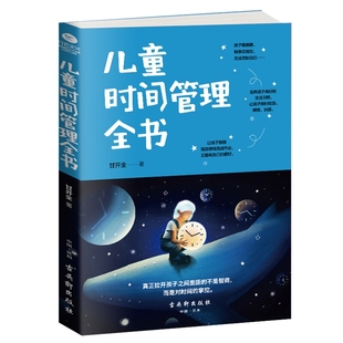 儿童时间管理全书甘开全养花书籍古吴轩出版 社新华书店正版