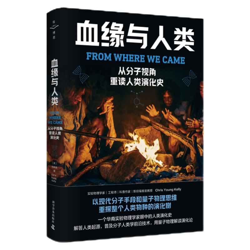 血缘与人类-从分子视角重读人类演化史 社会科学人类学 科学普及出版社 新华正版书籍