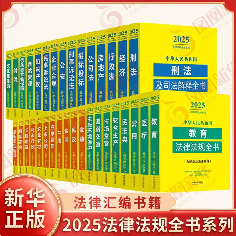 套装全34册 2025年版法律法规全书系列 刑法 经济 行政法 房地产 公司法 招标投标 刑事诉讼法等 中国法治出版社 新华书店正版书籍