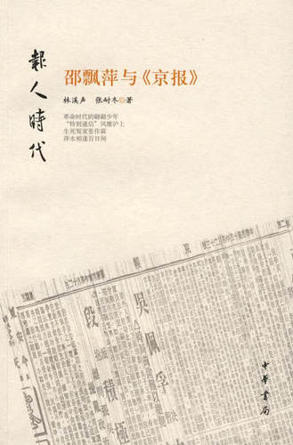 邵飘萍与京报 林溪声 中华书局 新华正版