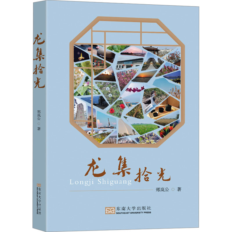 龙集拾光郑岚公中国近代随笔东南大学出版社新华书店正版