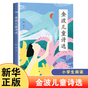 金波儿童诗选 一二三年级阅读课外书小学生老师中国当代儿童诗歌选散文朗诵书籍现代童谣诗歌读物凤凰新华书店