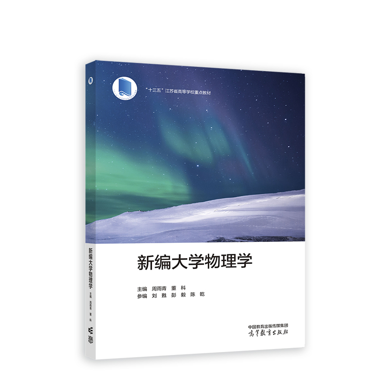 新编大学物理学 高等教育出版社 大学物理课程教材 质点运动学 动力学 机械能守恒定律 机械振动与机械波 新华正版书籍