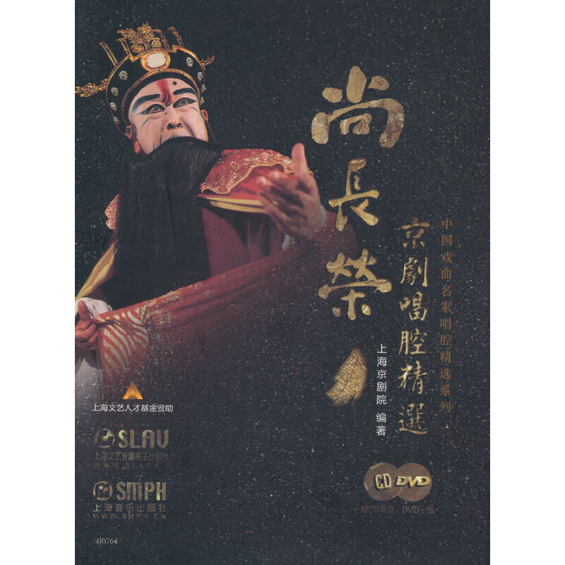 尚长荣京剧唱腔精选(含光盘)本书编写组艺术其它上海音乐出版社新华书店正版