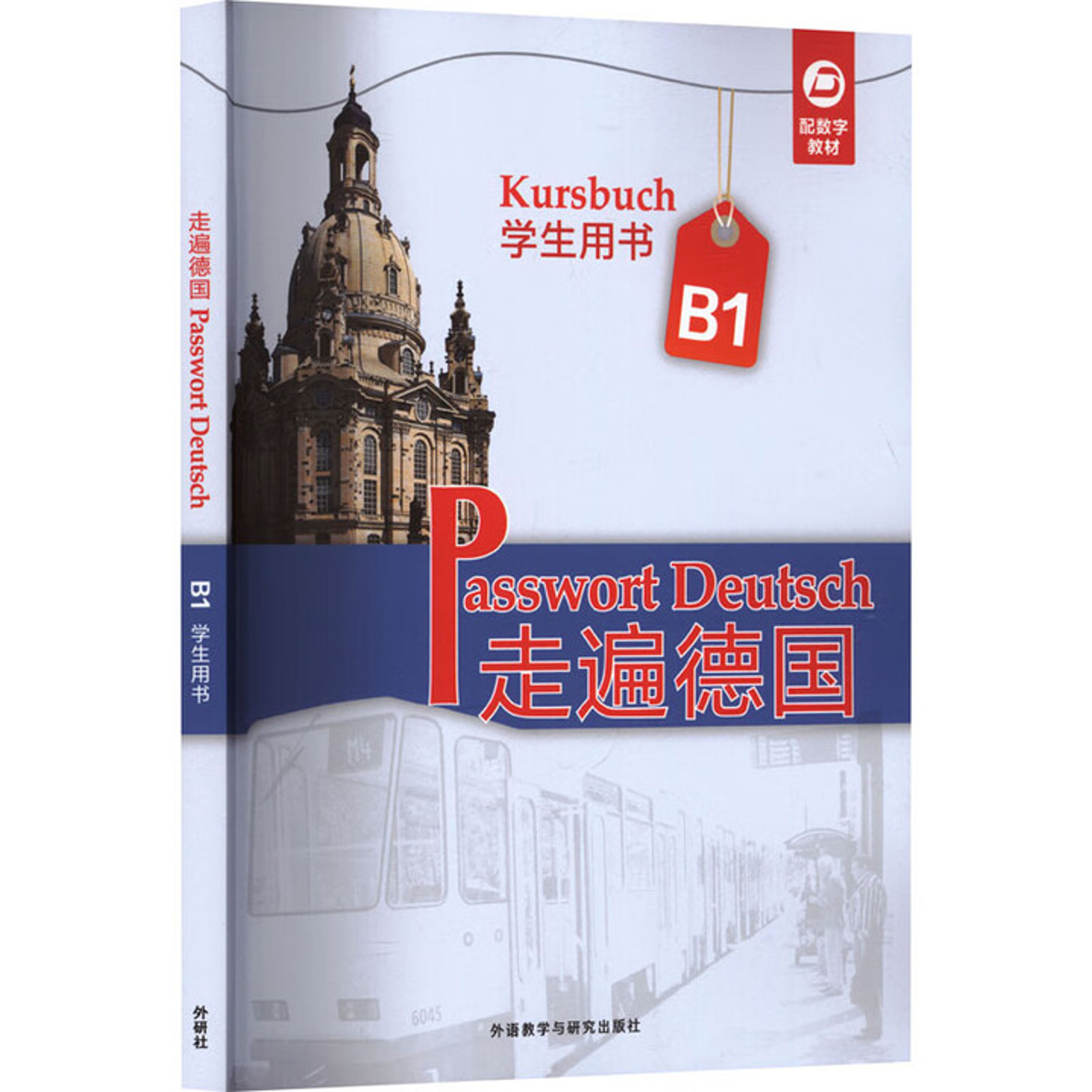 走遍德国(B1)(学生用书)