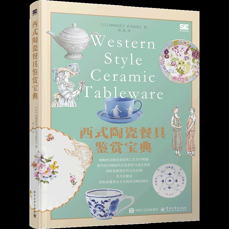 西式陶瓷餐具鉴赏宝典（日）加纳亚美子，玄马绘美子收藏鉴赏电子工业出版社新华书店正版
