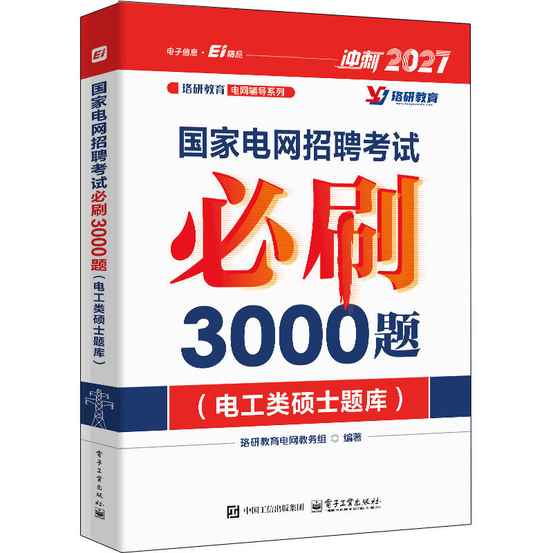国家电网招聘考试必刷3000题（电工类硕士题库）珞研教育电网教务组计算机手册电子工业出版社新华书店正版