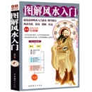 图解风水入门家居风水类书籍文化艺术出版 社新华书店正版