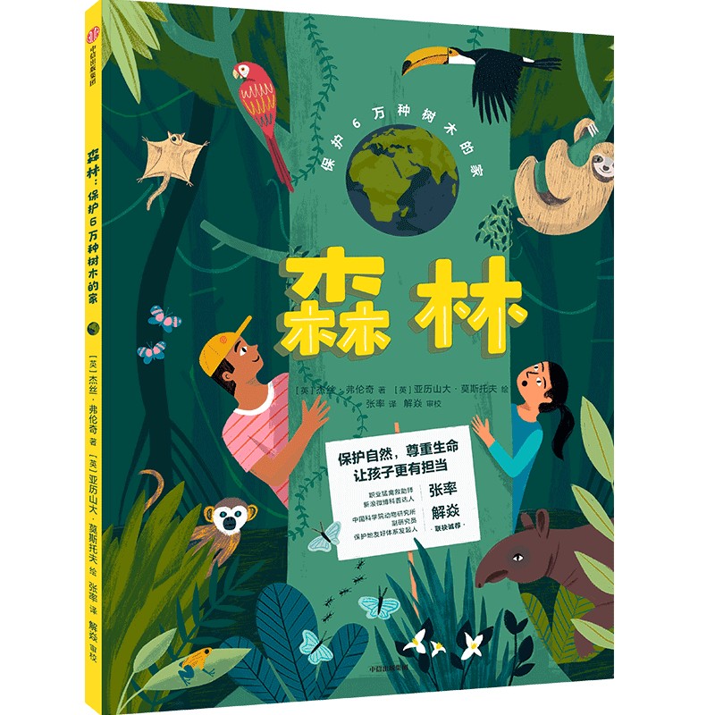 森林 保护6万种树木的家 5-10岁儿童科普读物小学生课外阅读生态环境保护绘本 新华正版书籍