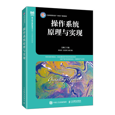操作系统原理与实现 吴帆 人民邮电出版社 新华正版书籍