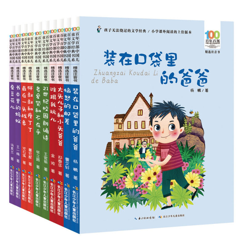 百年百部中国儿童文学经典书系精选注音书第三辑全10册装在口袋里的爸爸恼怒的邮差书本里的蚂蚁谁跟我玩21世纪校园的朗诵诗等10册