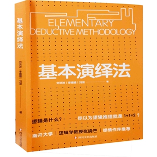 基本演绎法刘洪波, 李媛媛, 刘潋著逻辑学四川文艺出版社新华书店正版