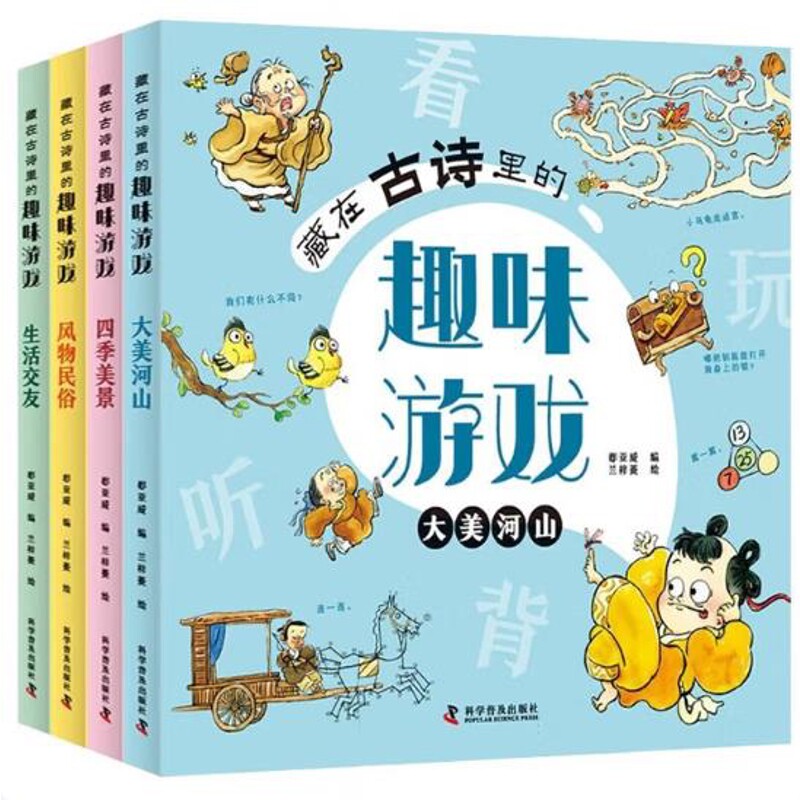 藏在古诗里的趣味游戏(全4册)郄亚威启蒙认知书/黑白卡/识字卡科学普及出版社新华书店正版
