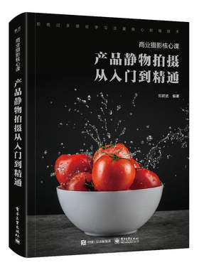 商业摄影核心课-产品静物拍摄从入门到精通 GD产品拍摄修图 专业技法书 实拍案例 t宝广告专业摄影书籍 照片处理 网店美工教程
