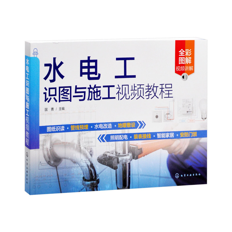 水电工识图与施工视频教程国勇  主编建筑/水利（新）化学工业出版社新华书店正版