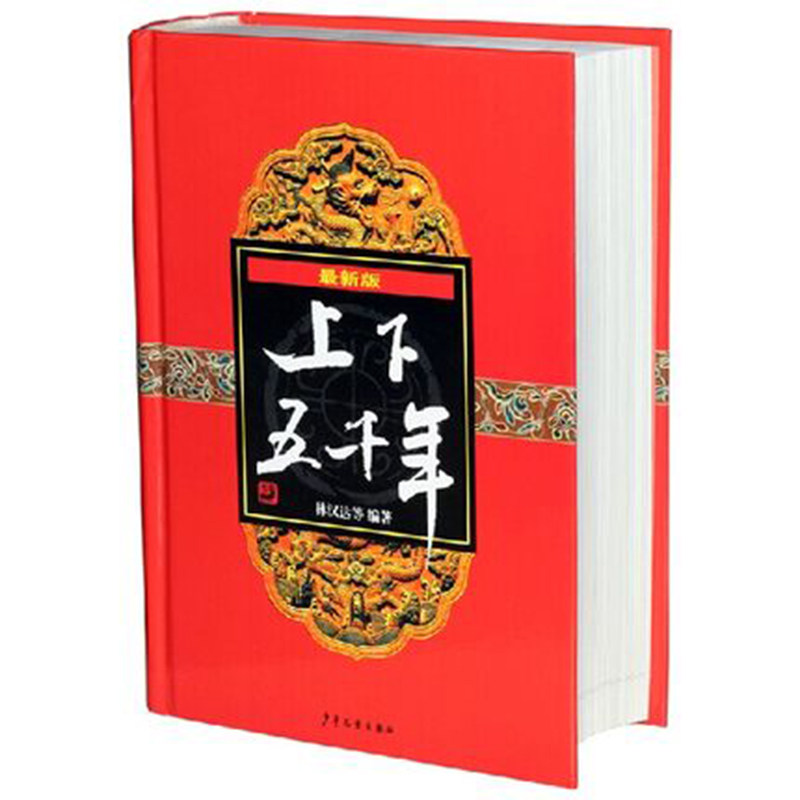上下五千年 林汉达著 精装版 少年儿童出版社 8-9-12-15岁青少年儿童书课外读物 中国通史故事书书 中小学生课外书