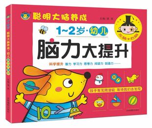 幼儿脑力大提升(1-2岁)-聪明大脑养成 儿童全脑智力开发逻辑思维训练益智游戏测试题幼儿园大班宝宝潜能开发启蒙认知早教书 正版