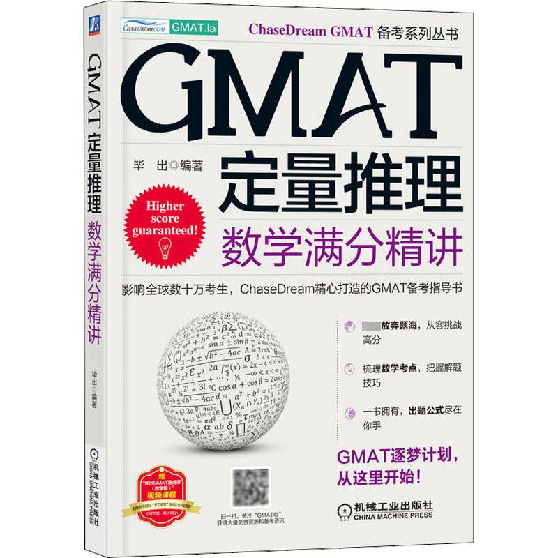 GMAT定量推理：数学满分精讲
