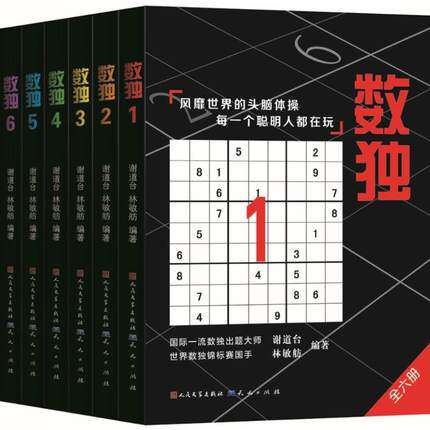 全套8册 正版 数独书籍 每个聪明人都在玩的益智游戏 数独游戏书从入门到精通 脑力开发逻辑推理思维能力培养 数独书技巧书籍