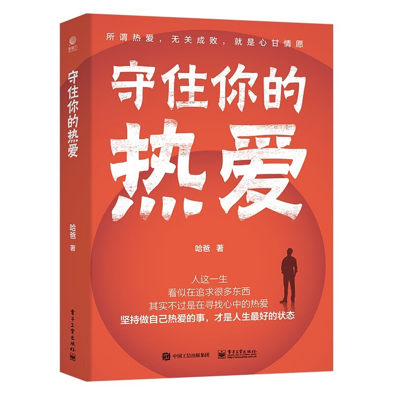 守住你的热爱 哈爸 著 从寻找热爱之事到验证是否为真正的热爱之事 再到笃定为热爱之事的历程 电子工业出版社 新华正版书籍