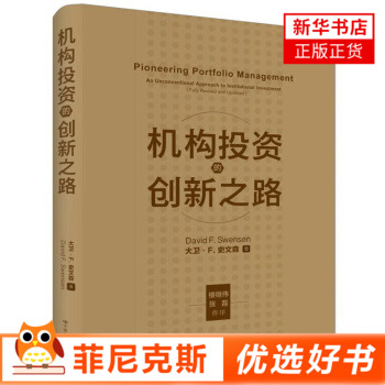 机构投资的创新之路修订版 高瓴资本张磊等译 研究探讨机构投资者的投资理念资产配置组合管理业绩评估风险控制