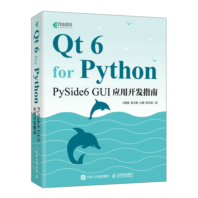 Qt 6 for Python：PySide6 GUI应用开发指南王维波 栗宝鹃 石翔 周学武人民邮电出版社新华书店正版