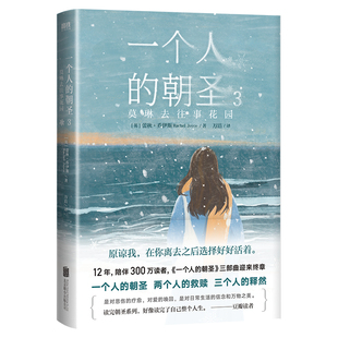 一个人的朝圣.3,莫琳去往事花园 [英] 蕾秋·乔伊斯 北京联合出版有限责任公司 情感小说 新华正版书籍