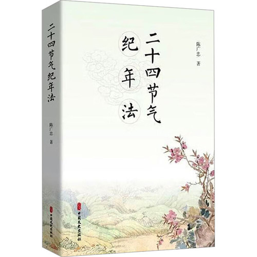 二十四节气纪年法陈广忠 著科普读物其它未知新华书店正版