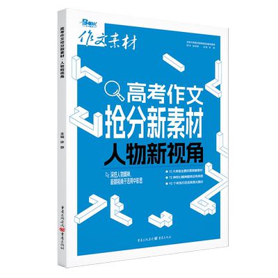 人物新视角.高考作文抢分新素材-作文素材 高中通用 作文素材 重庆出版社 新华正版书籍