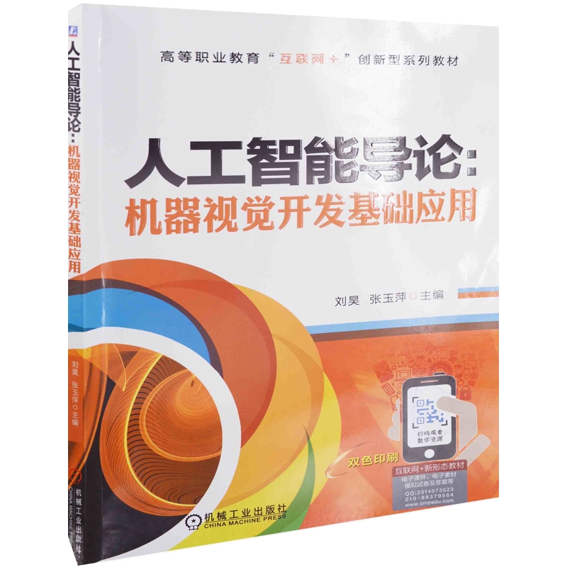 人工智能导论：机器视觉开发基础应用主编刘昊, 张玉萍大学教材机械工业出版社新华书店正版