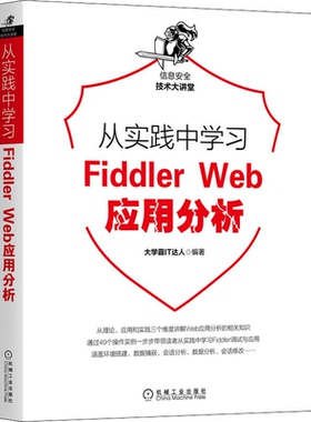 从实践中学习Fiddler Web应用分析