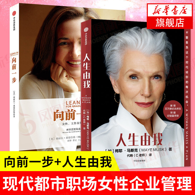 【套装2册】向前一步 谢丽尔桑德伯格(新升级珍藏版)+人生由我 梅耶马斯克 现代都市职场女性企业管理励志成功正版书籍