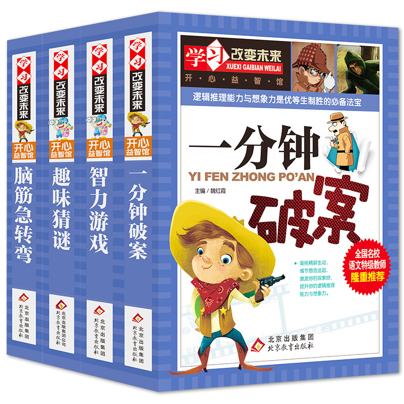 学习改变未来-开心益智馆(脑筋急转弯+趣味猜谜+智力游戏+一分钟破案)(全4册)
