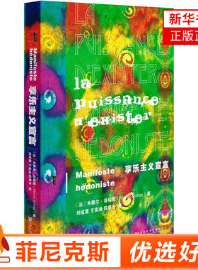 甲骨文丛书 享乐主义宣言 社科文献 一本深入思考了身体哲学伦理情欲犬儒主义美学生物伦理学以及自由主义政治的哲学书