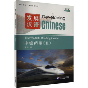 发展汉语(第三版)中级阅读(Ⅱ)李泉 北京语言大学出版社 语言文字 新华正版书籍