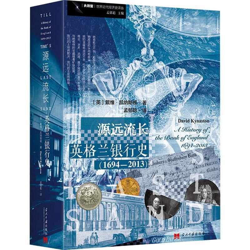 源远流长-英格兰银行史(1694-2013)(英) 戴维·凯纳斯顿当代中国出版社新华书店正版