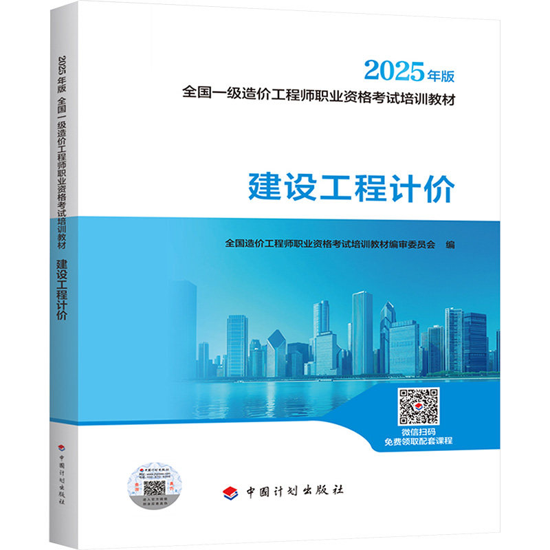 【2025一级造价师教材】建设工程计价 全国造价工程师职业资格考试培训教材编审委员会 中国计划出版社 新华正版书籍