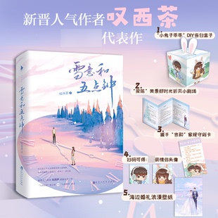 【随书赠diy告白盒子+折页小剧场+家规守则卡+电子赠品】雪意和五点钟 叹西茶著 先婚后爱文 青春都市言情小说 凤凰新华书店正版