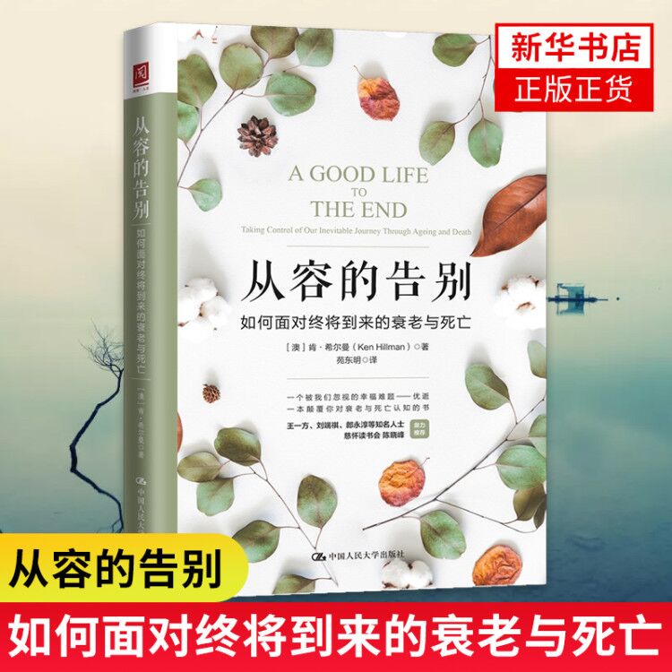 从容的告别 如何面对终将到来的衰老与死亡 肯希尔曼著 苑东明译 伦理学 社科 心理学书籍【新华书店正版正货】