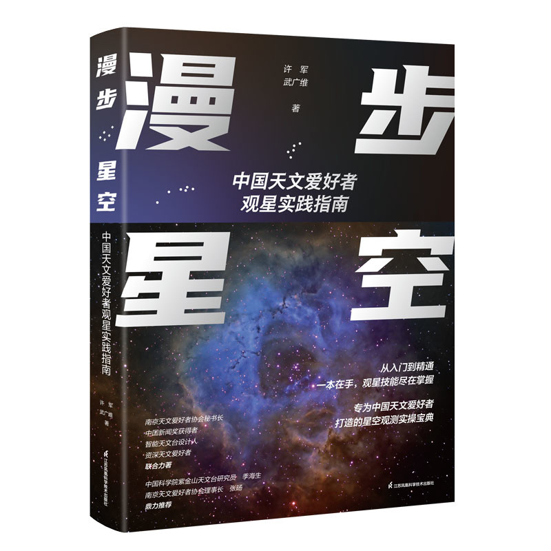 漫步星空-中国天文爱好者观星实践指南许军星体观测江苏凤凰科学技术出版社新华书店正版