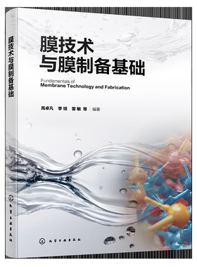 膜技术与膜制备基础高卓凡、李培、雷敏  等 编著工业技术其它化学工业出版社新华书店正版