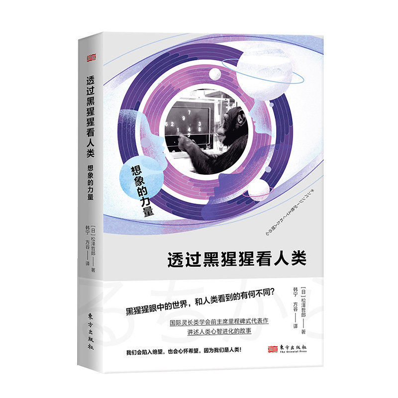 透过黑猩猩看人类：想象的力量（RMLH） 新华正版书籍