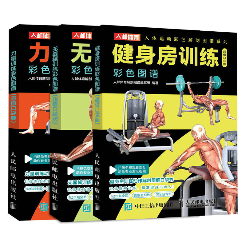 健身房训练彩色图谱(超值口袋版)+力量训练彩色图谱(超值口袋版)+无器械训练彩色图谱(超值口袋版) 养生保健运动健身 新华正版书籍