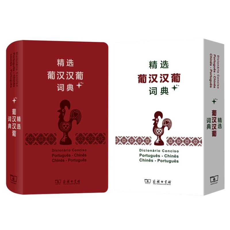 精选葡汉汉葡词典+张敏芬其它语系商务印书馆新华书店正版