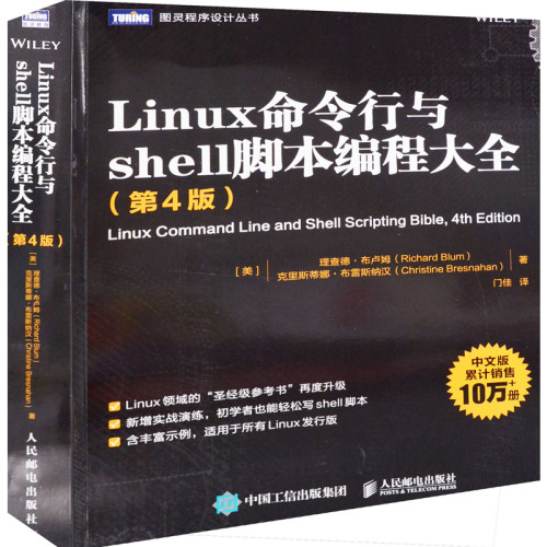 Linux命令行与shell脚本编程大全（第4版）无计算机理论和方法（新）人民邮电出版社新华书店正版