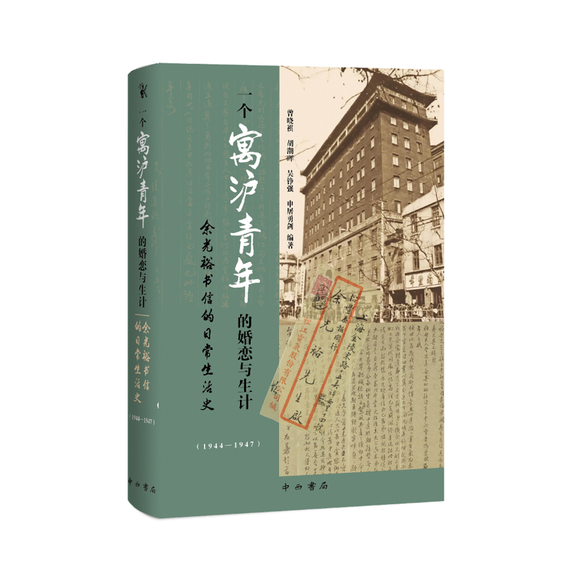 一个寓沪青年的婚恋与生计-余光裕书信的日常生活史(1944~1947)曾晓祺、胡潮晖、吴铮强、申屠勇剑社会学中西书局
