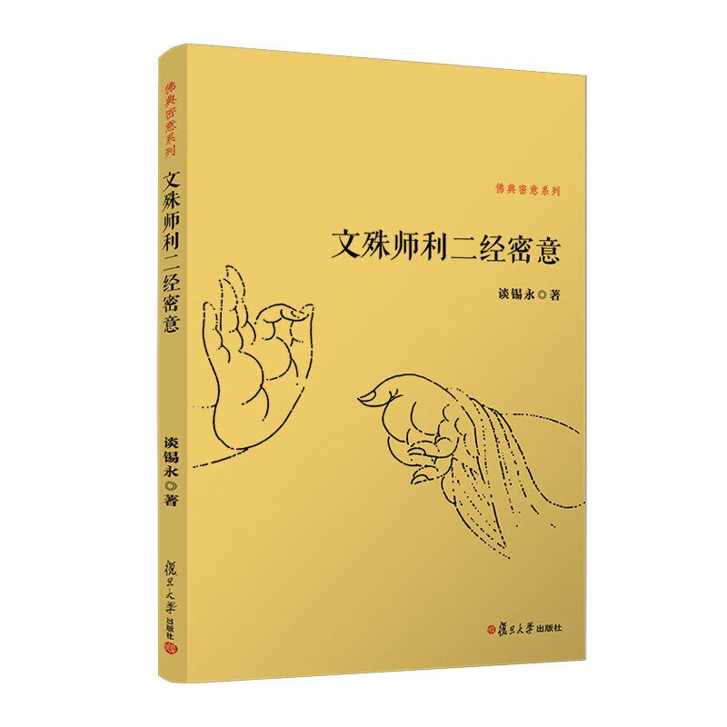 文殊师利二经密意 佛典密意系列 谈锡永 著 殊师利说般若会 文殊师利说不思议佛境界经 复旦大学出版社 新华正版书籍