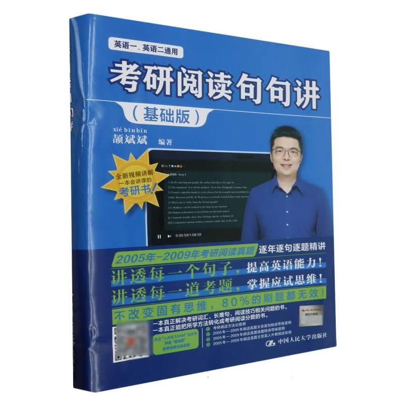 考研阅读句句讲(基础版) 颉斌斌 中国人民大学出版社 新华正版