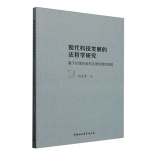 社新华书店正版 现代科技发展 维度何士青法律知识读物中国社会科学出版 基于伦理向度和法律治理 法哲学研究