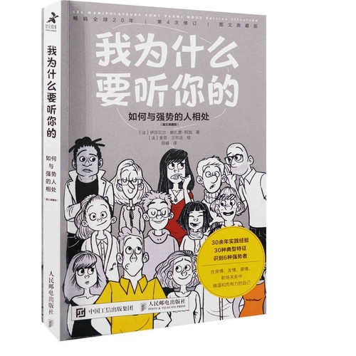 我为什么要听你的：如何与强势的人相处，图文典藏版(法) 伊莎贝尔·娜扎雷-阿加著 (法) 索菲·兰布达绘管理其它